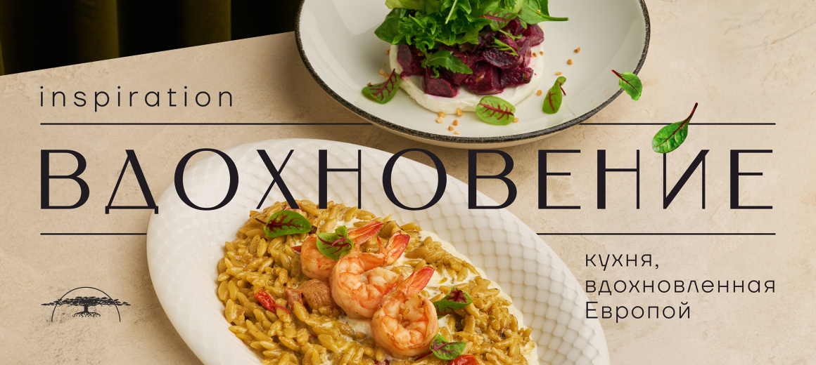 Вдохновение Европа
