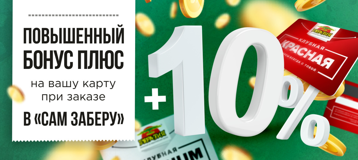 Повышенный кэшбэк + 10% при заказе "Сам заберу"