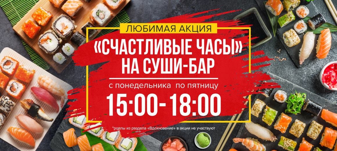 Счастливые часы на суши-бар