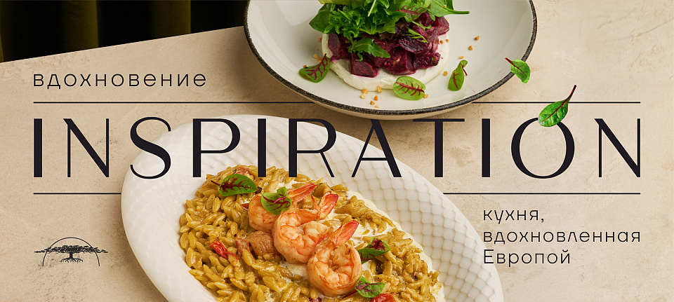 Вдохновение Европа