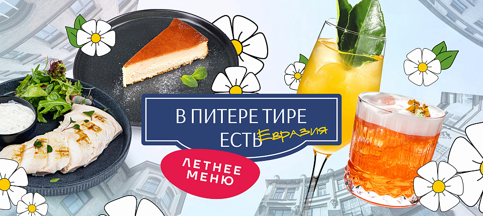 Летнее меню «В Питере тире есть»