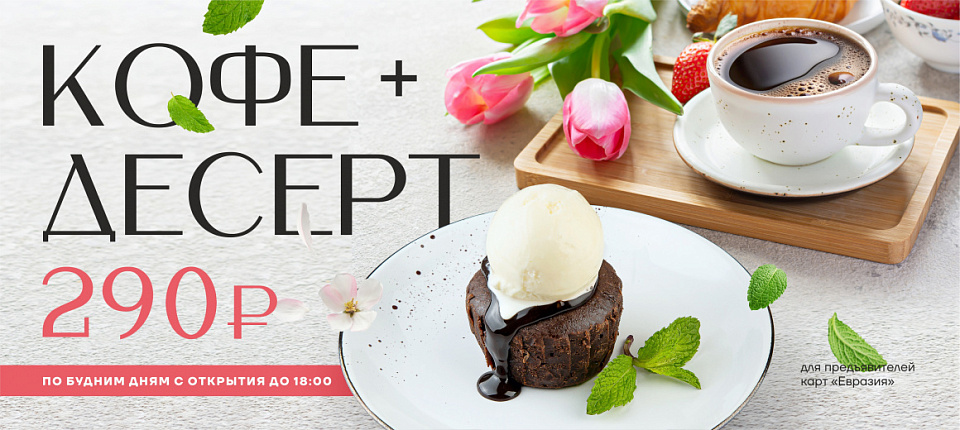 Кофе+Десерт