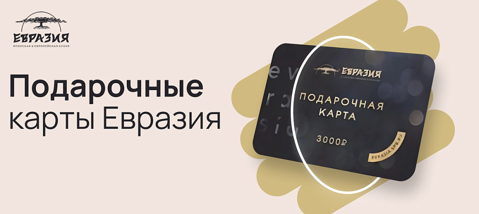 Подарочные карты "Евразия"