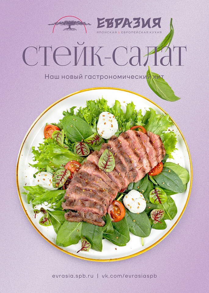 Стейк-салат для гурманов